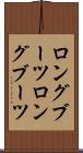 ロングブーツ Scroll
