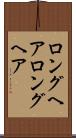 ロングヘア Scroll