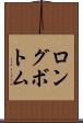 ロングボトム Scroll