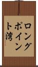 ロングポイント湾 Scroll