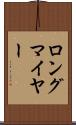 ロングマイヤー Scroll