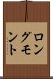 ロングモント Scroll