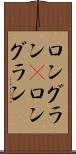 ロングラン(P) Scroll