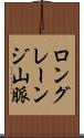 ロングレーンジ山脈 Scroll