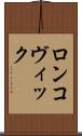 ロンコヴィック Scroll