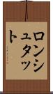 ロンシュタット Scroll