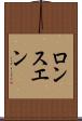 ロンスエン Scroll