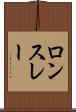 ロンスレー Scroll