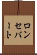 ロンセバート Scroll