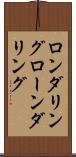 ロンダリング Scroll