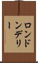 ロンドンデリー Scroll