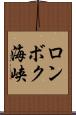 ロンボク海峡 Scroll