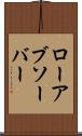 ローアブソーバー Scroll
