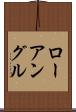 ローアングル Scroll