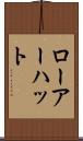 ローアーハット Scroll
