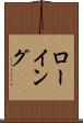 ローイング Scroll