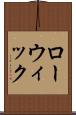 ローウィック Scroll