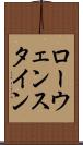 ローウェンスタイン Scroll