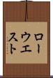 ローウエスト Scroll