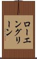 ローエングリーン Scroll