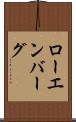 ローエンバーグ Scroll