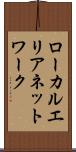 ローカルエリアネットワーク Scroll