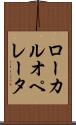 ローカル・オペレータ Scroll