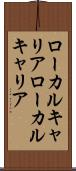ローカルキャリア Scroll
