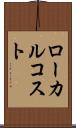 ローカル・コスト Scroll