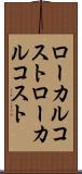 ローカルコスト Scroll