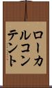 ローカル・コンテント Scroll