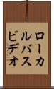 ローカル・バス・ビデオ Scroll
