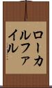 ローカルファイル Scroll