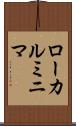 ローカルミニマ Scroll