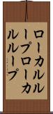 ローカルループ Scroll