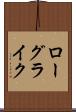 ローグライク Scroll