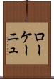 ローケーニュ Scroll