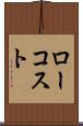 ロー・コスト Scroll