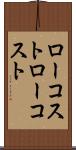 ローコスト Scroll