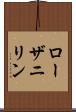 ローザニリン Scroll