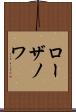 ローザノワ Scroll