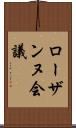 ローザンヌ会議 Scroll