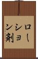 ローション剤 Scroll
