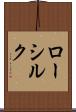 ロー・シルク Scroll