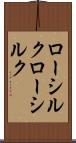 ローシルク Scroll