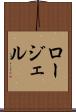 ロージェル Scroll