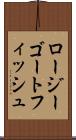 ロージーゴートフィッシュ Scroll