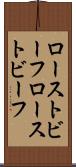 ローストビーフ Scroll