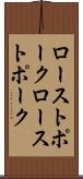 ローストポーク Scroll