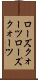 ローズクォーツ Scroll
